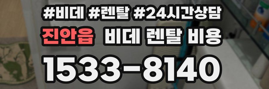 진안읍 비데 렌탈 비용