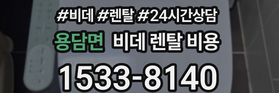 용담면 비데 렌탈 비용
