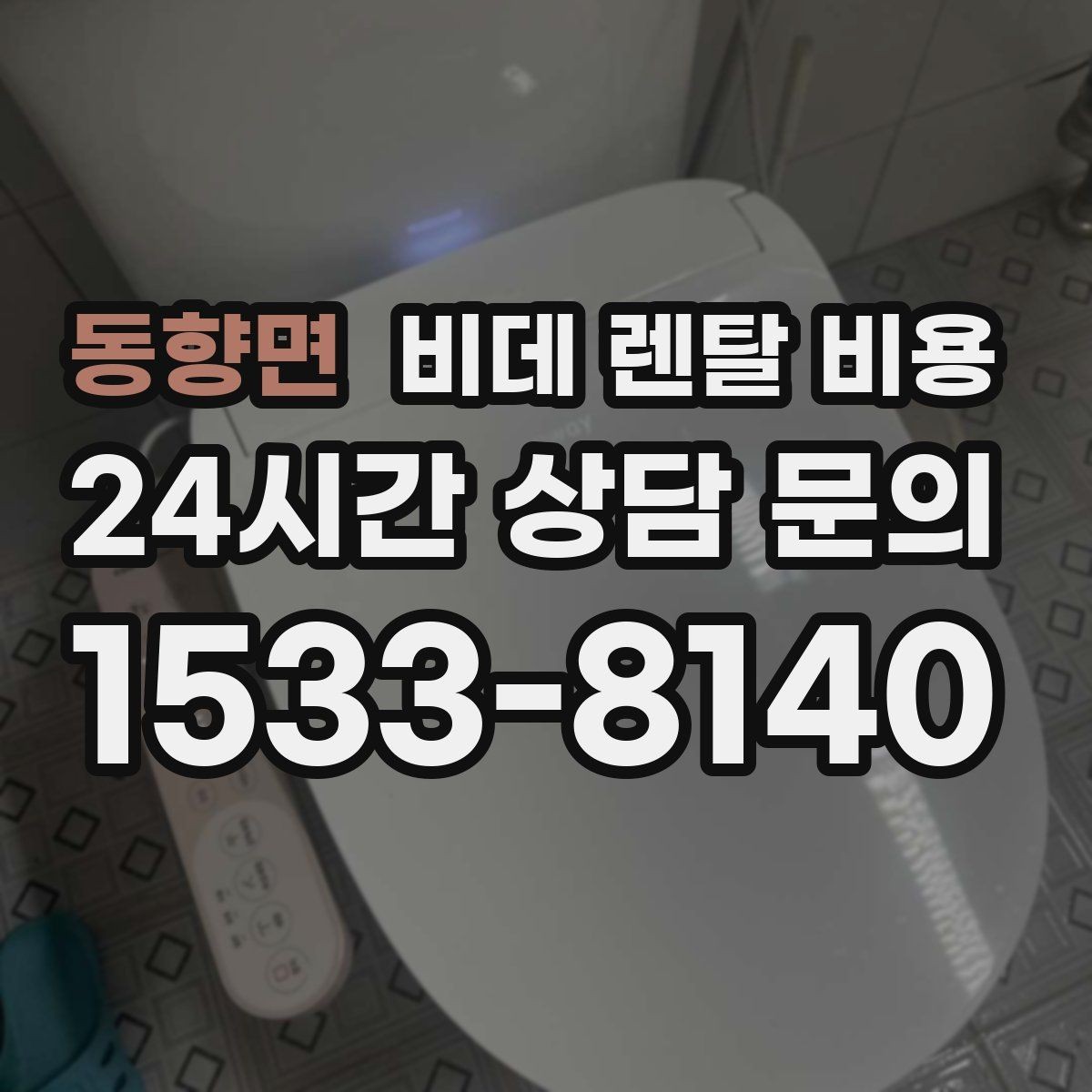 동향면 비데 렌탈 비용 사용 환경에 따라 달라지는 옵션 선택