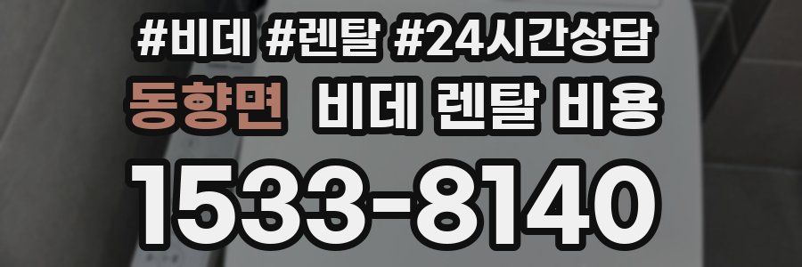 동향면 비데 렌탈 비용