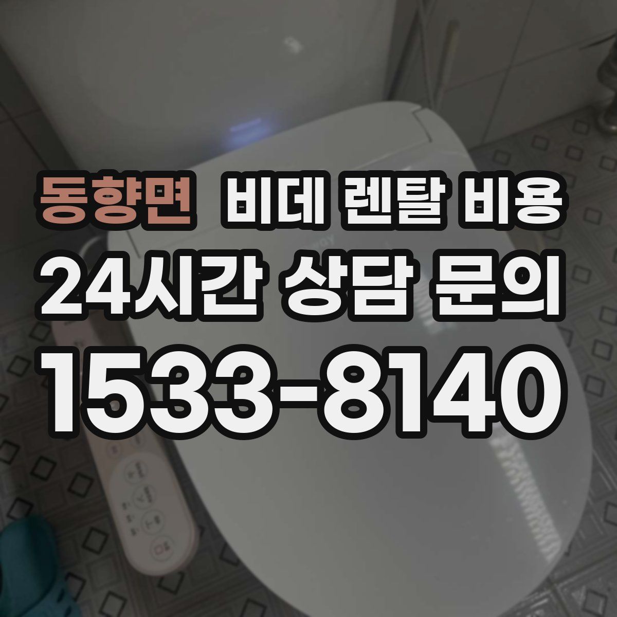 동향면 비데 렌탈 비용