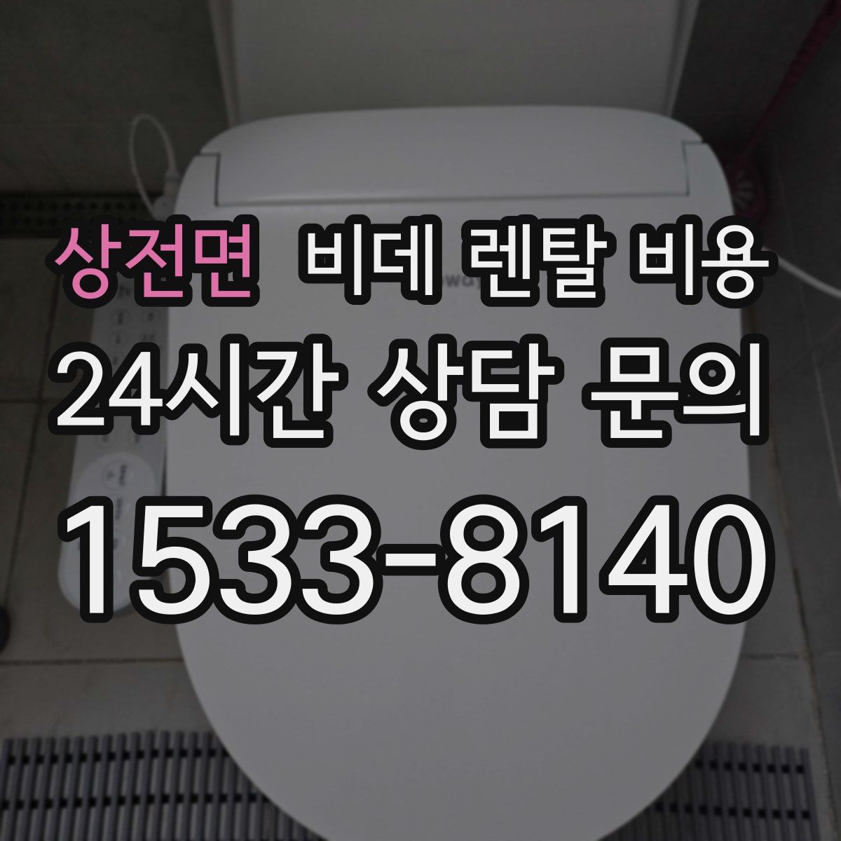 상전면 비데 렌탈 비용