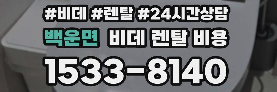 백운면 비데 렌탈 비용