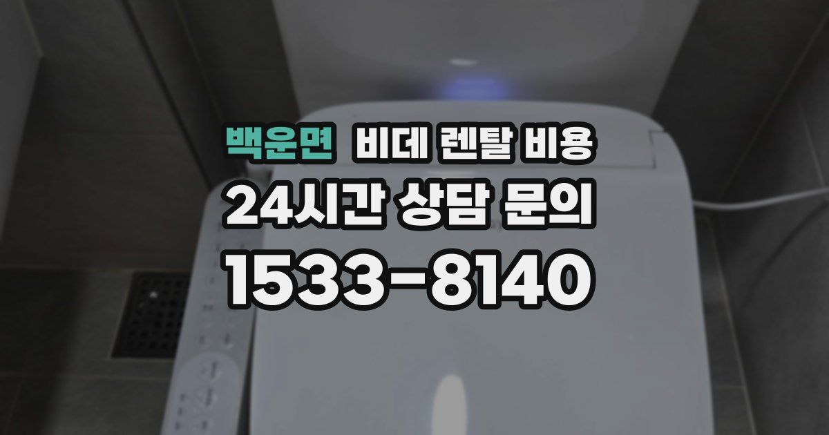 백운면 비데 렌탈 비용