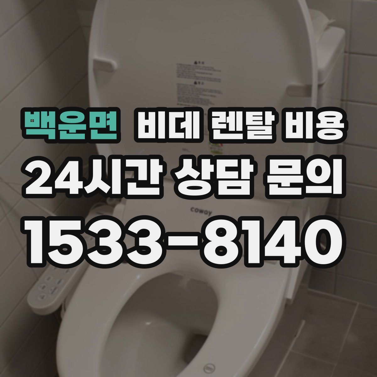 백운면 비데 렌탈 비용