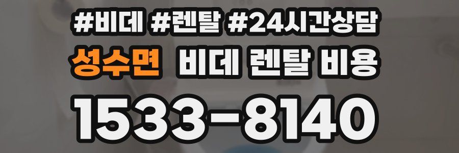 성수면 비데 렌탈 비용