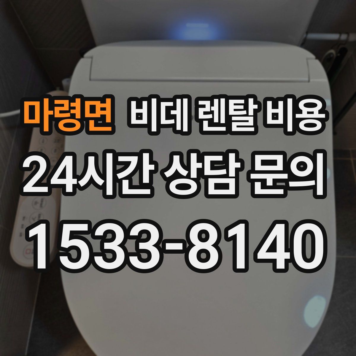 마령면 비데 렌탈 비용