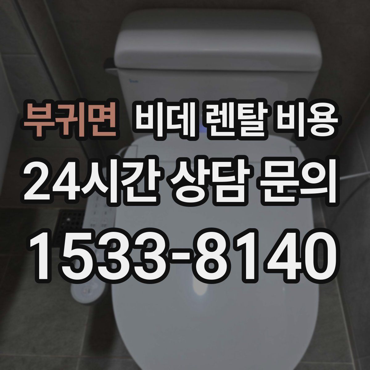 부귀면 비데 렌탈 비용