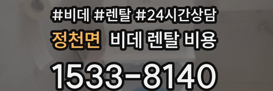 정천면 비데 렌탈 비용