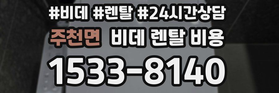 주천면 비데 렌탈 비용