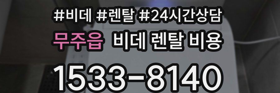 무주읍 비데 렌탈 비용