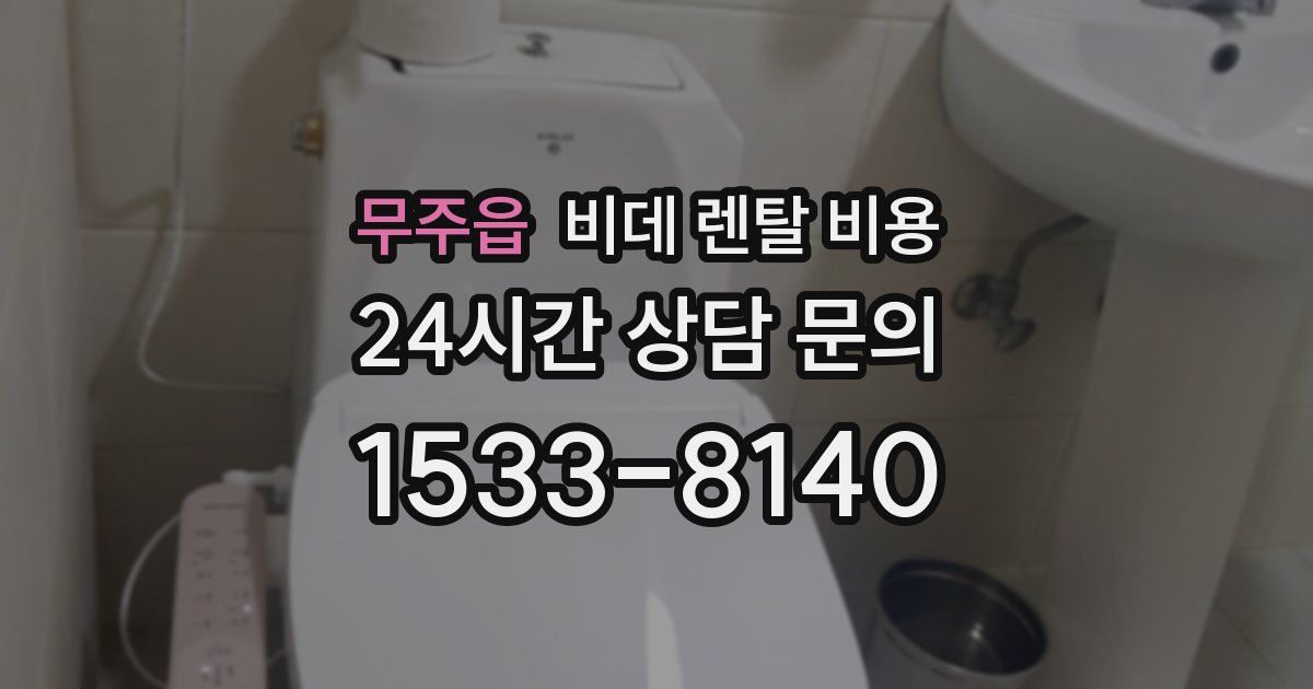 무주읍 비데 렌탈 비용