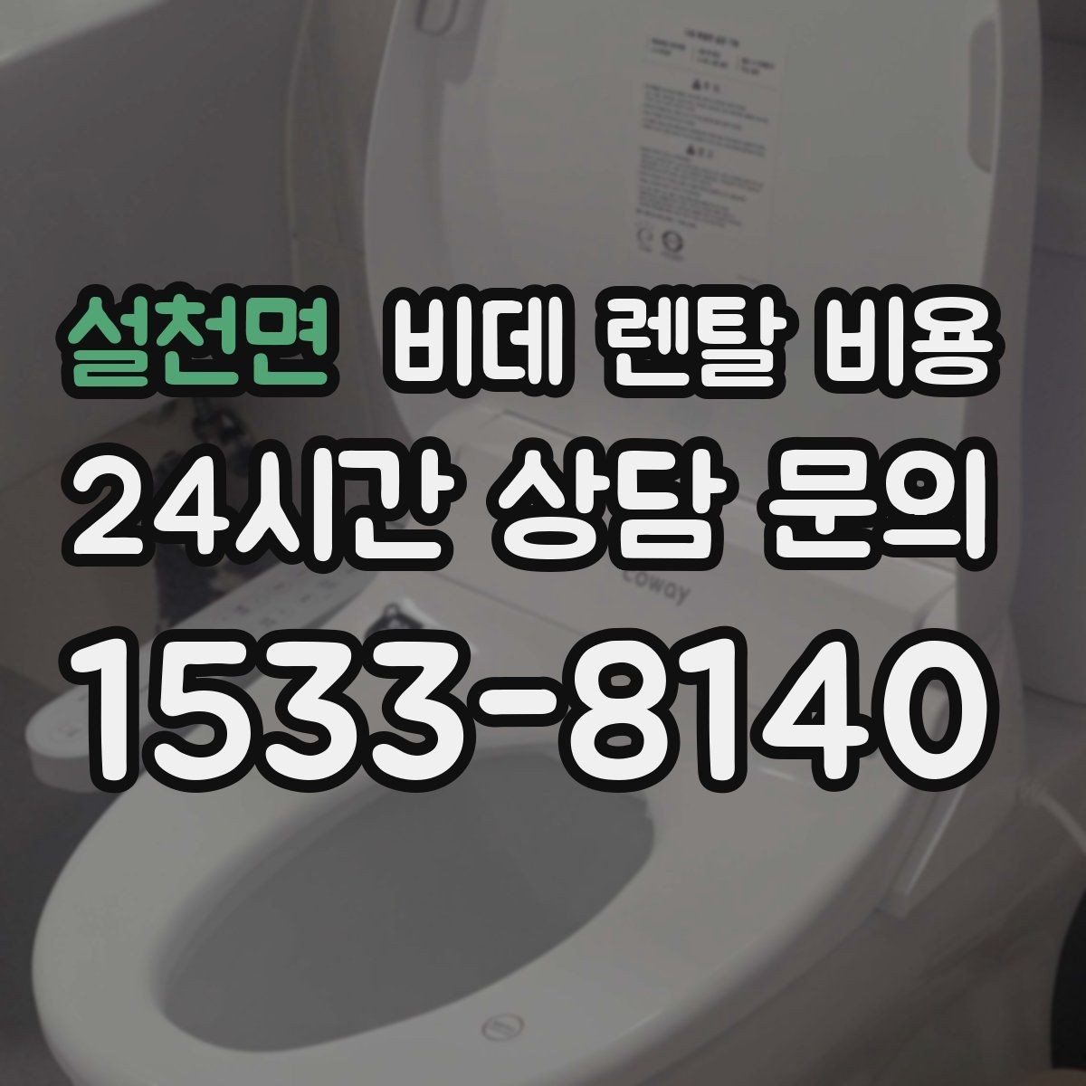 설천면 비데 렌탈 비용 계약 해지 시 불이익 줄이는 방법