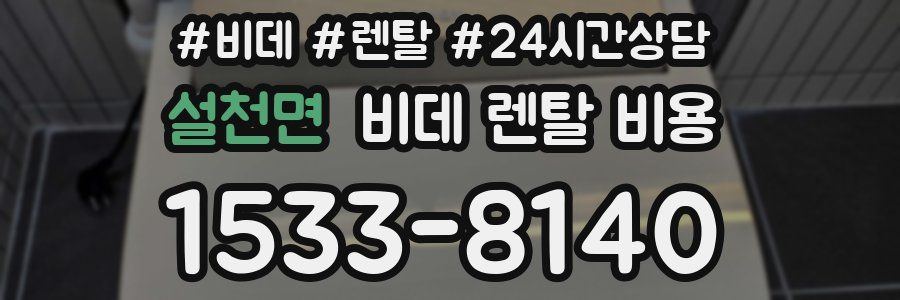 설천면 비데 렌탈 비용