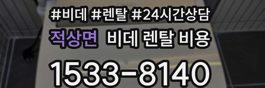 적상면 비데 렌탈 비용