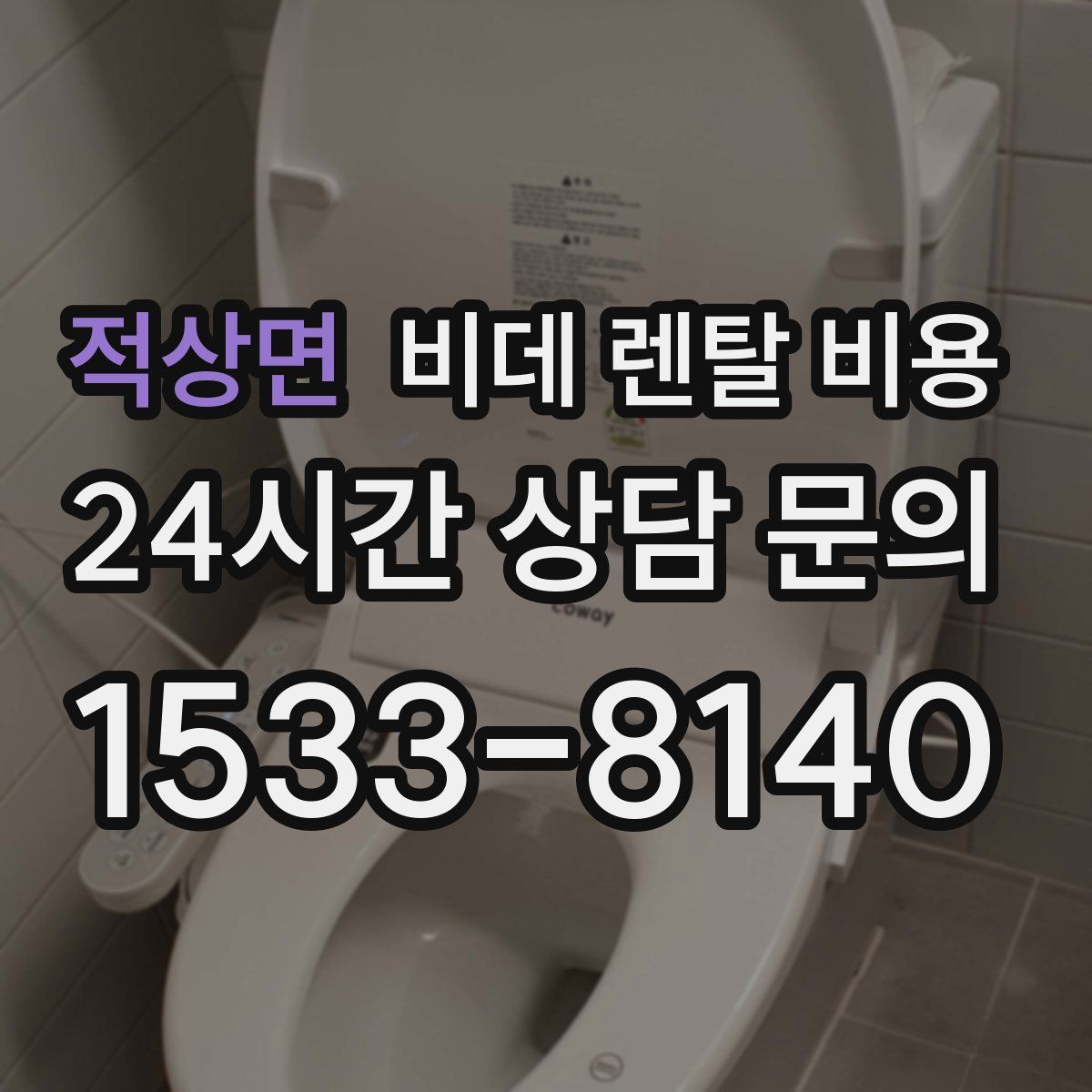 적상면 비데 렌탈 비용