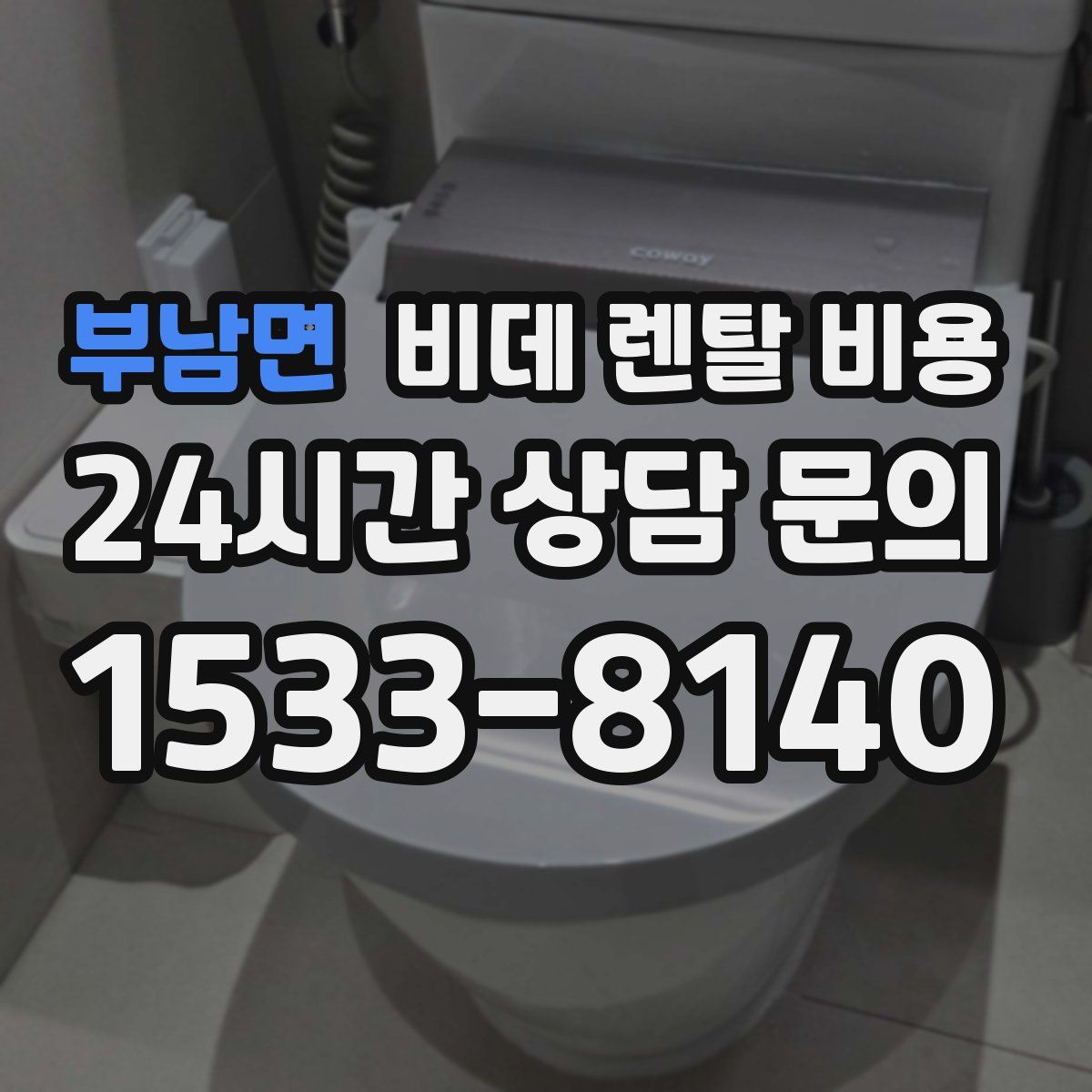 부남면 비데 렌탈 비용