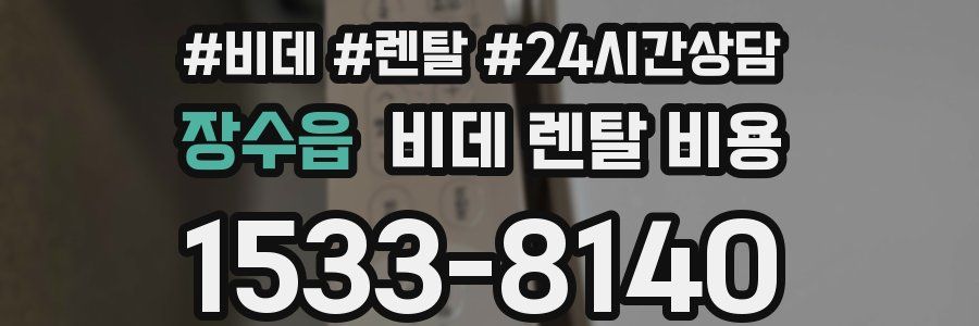 장수읍 비데 렌탈 비용