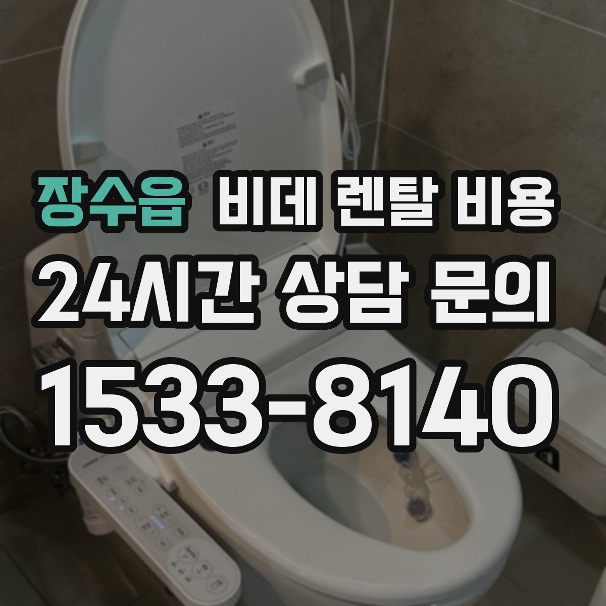 장수읍 비데 렌탈 비용
