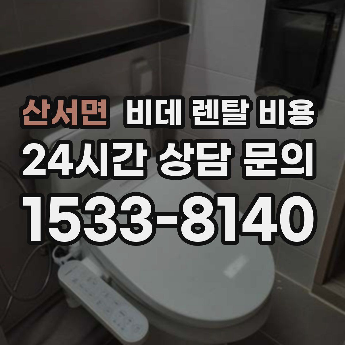산서면 비데 렌탈 비용