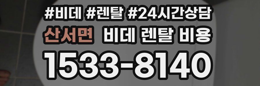 산서면 비데 렌탈 비용