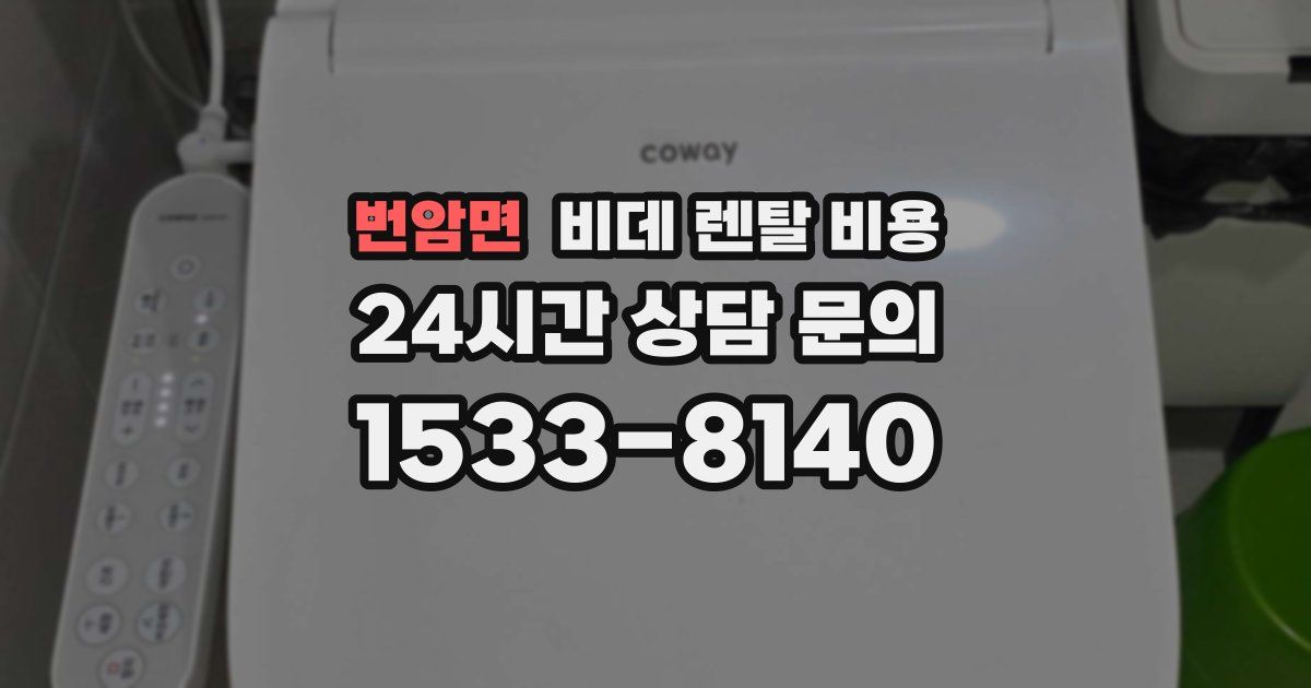 번암면 비데 렌탈 비용