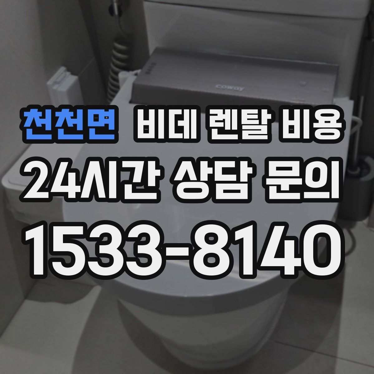 천천면 비데 렌탈 비용