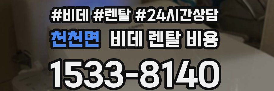 천천면 비데 렌탈 비용