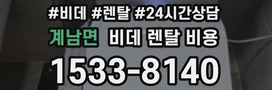 계남면 비데 렌탈 비용