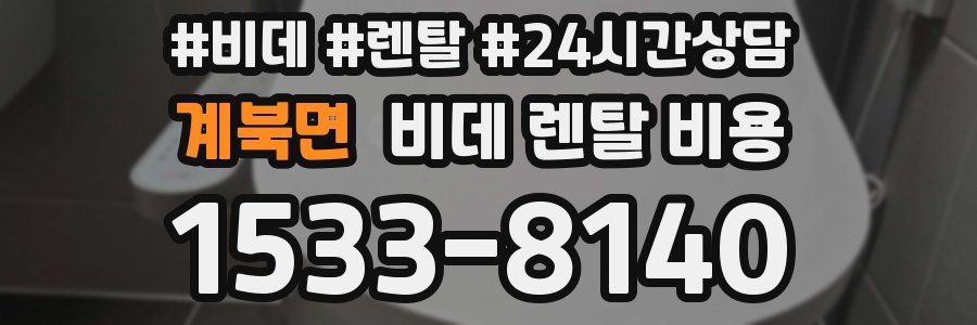 계북면 비데 렌탈 비용