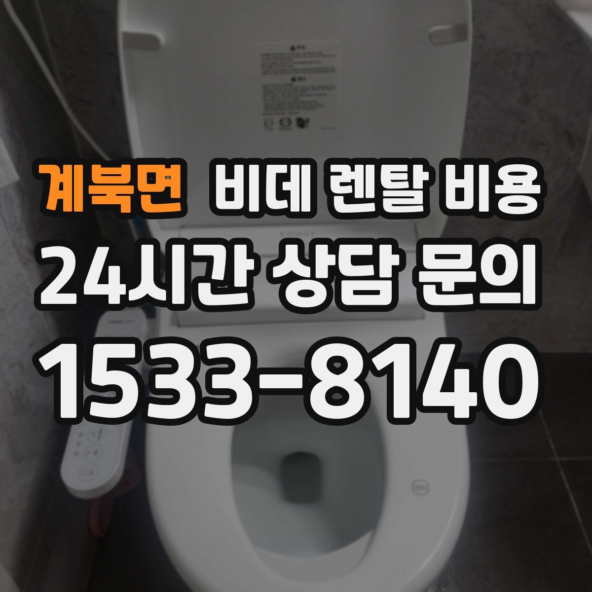 계북면 비데 렌탈 비용