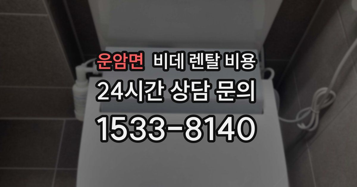 운암면 비데 렌탈 비용