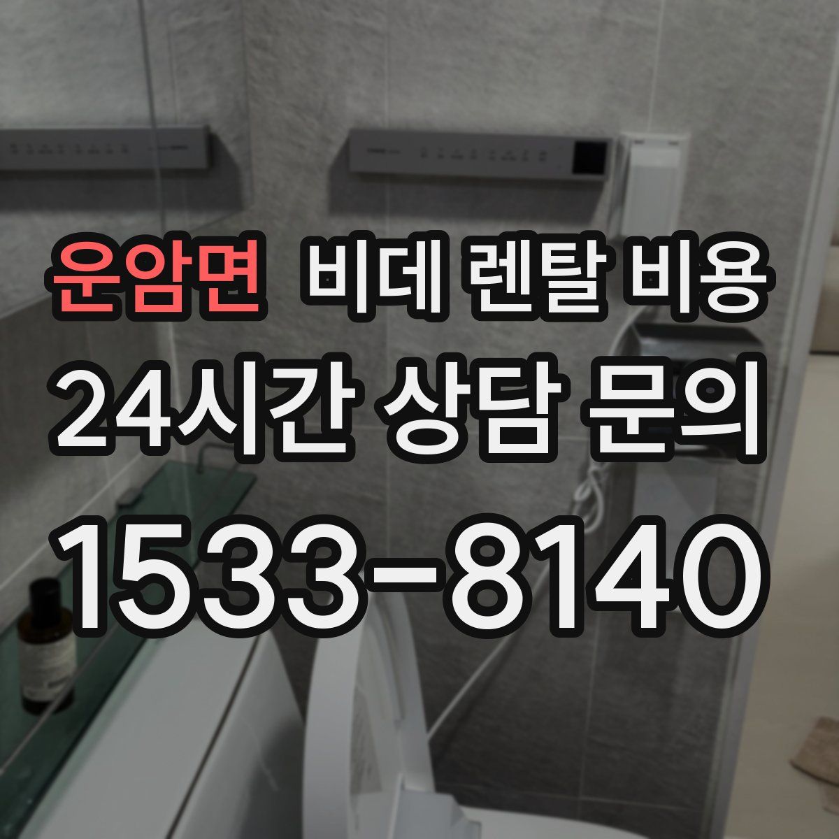 운암면 비데 렌탈 비용