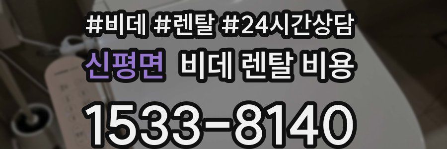 신평면 비데 렌탈 비용