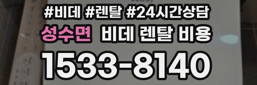 성수면 비데 렌탈 비용