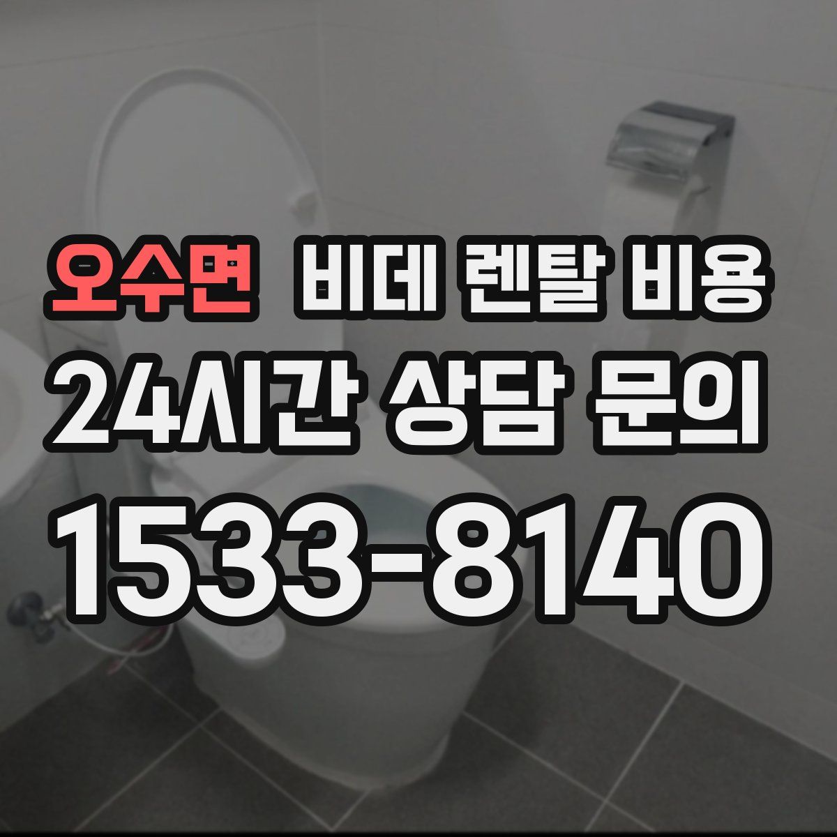 오수면 비데 렌탈 비용