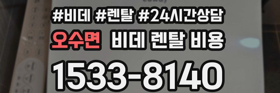 오수면 비데 렌탈 비용