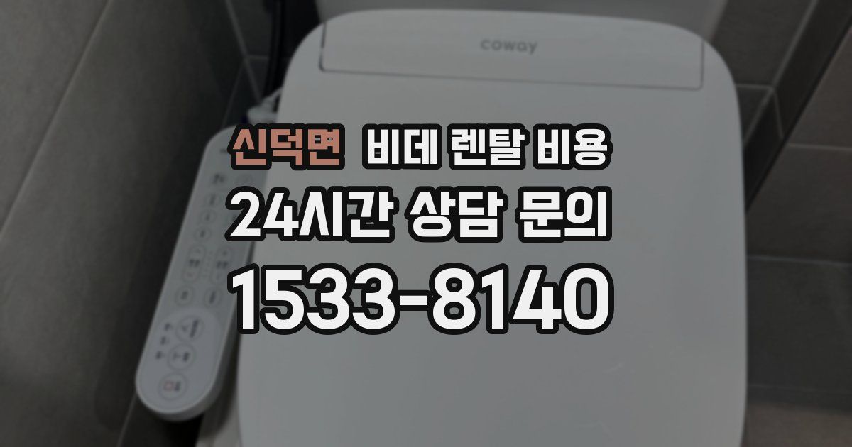 신덕면 비데 렌탈 비용