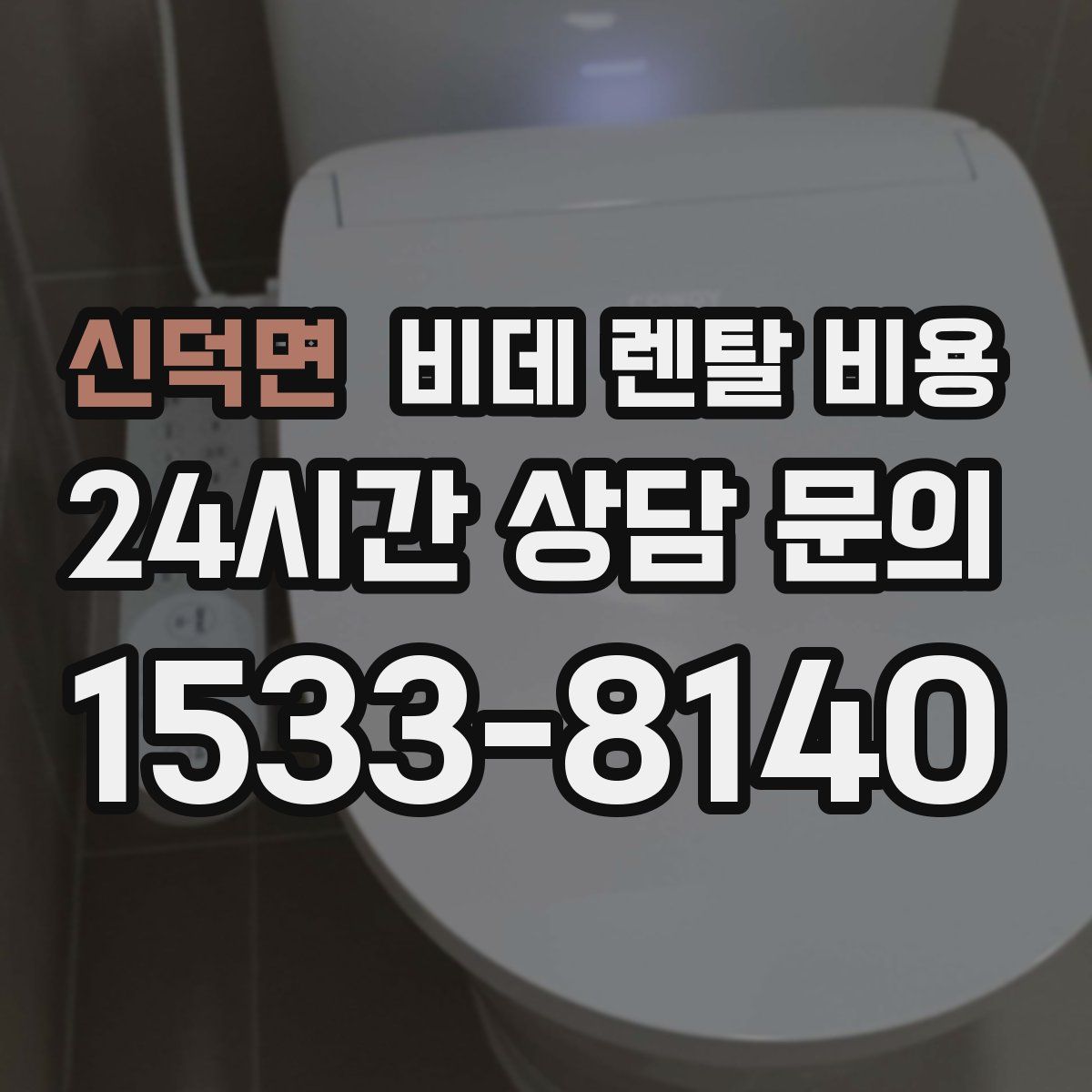 신덕면 비데 렌탈 비용