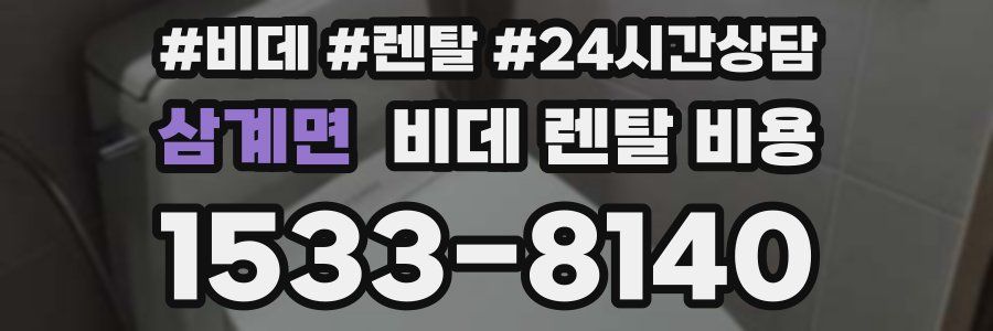 삼계면 비데 렌탈 비용