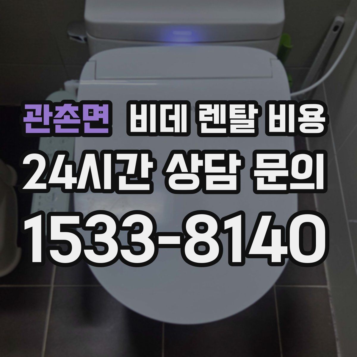 관촌면 비데 렌탈 비용 계약 전후로 확인하면 좋은 안내사항