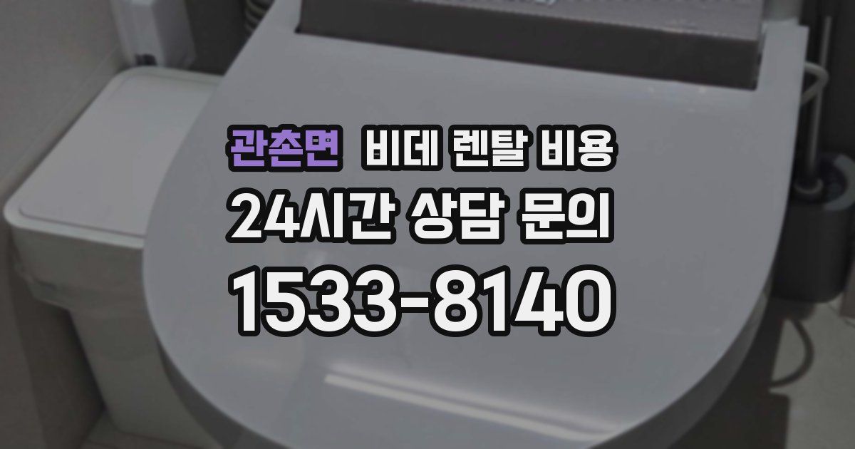 관촌면 비데 렌탈 비용