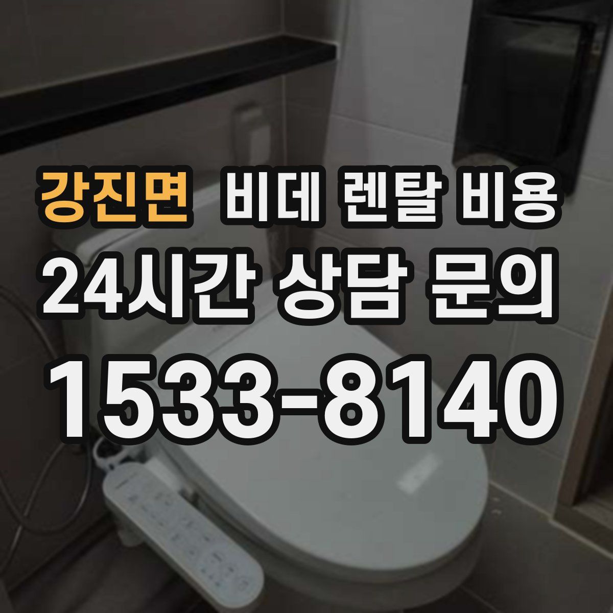강진면 비데 렌탈 비용