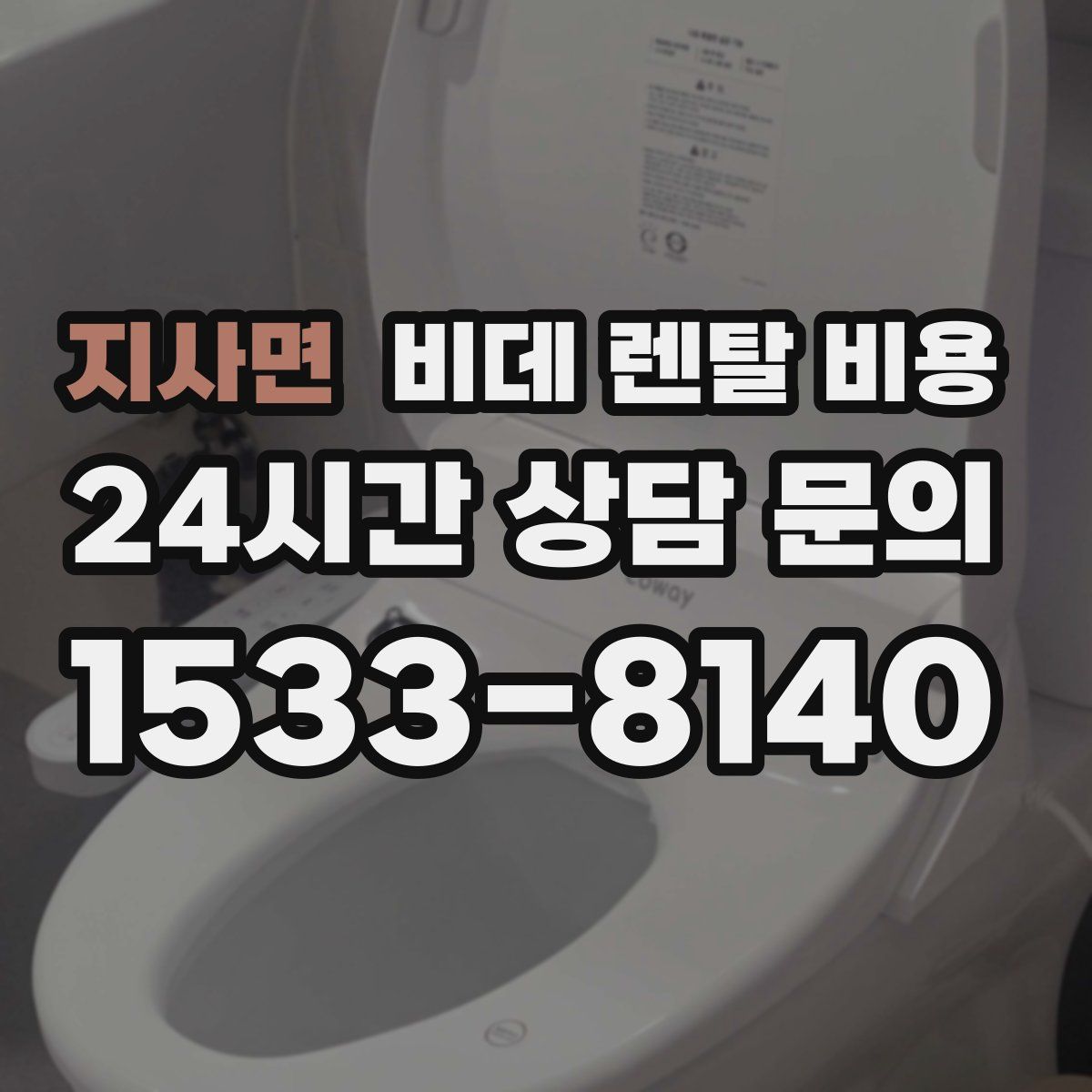 지사면 비데 렌탈 비용