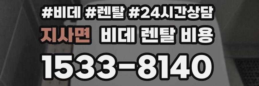 지사면 비데 렌탈 비용
