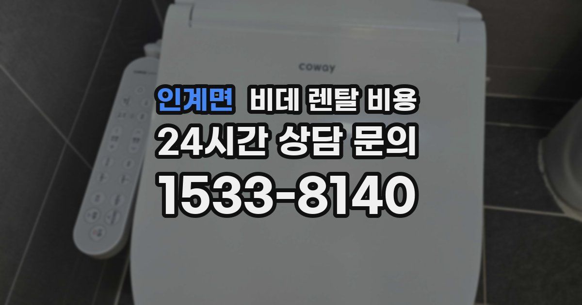 인계면 비데 렌탈 비용