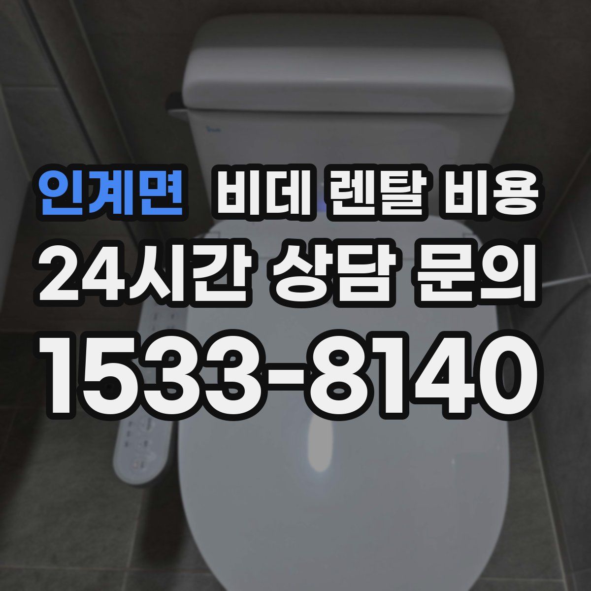 인계면 비데 렌탈 비용
