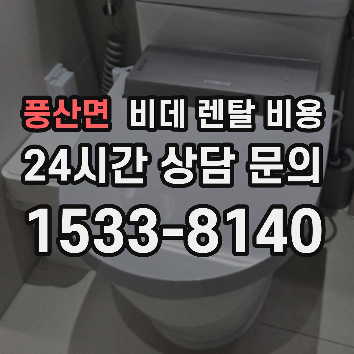 풍산면 비데 렌탈 비용
