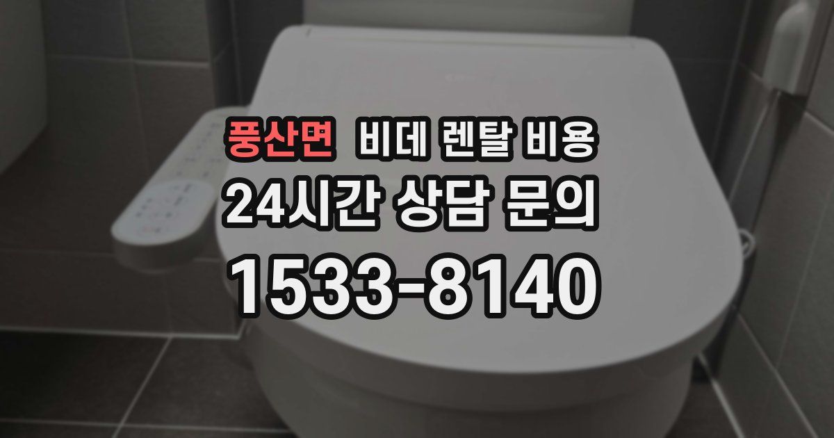 풍산면 비데 렌탈 비용