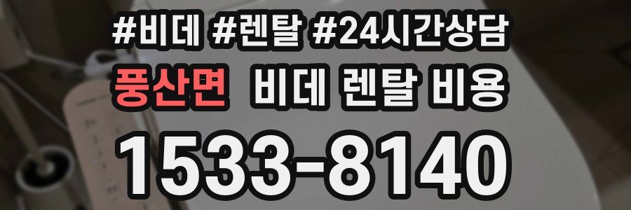 풍산면 비데 렌탈 비용
